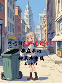 爸爸將白月光的女兒捧在手心，卻不在乎我