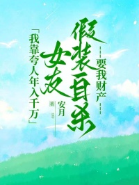我靠誇人年入千萬，女友假裝自殺要我財產