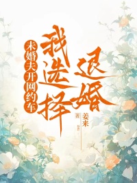 未婚夫開網約車，我選擇退婚