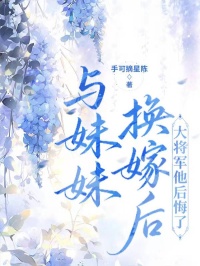 與妹妹換嫁後，大將軍他後悔了