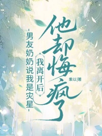 男友奶奶說我是災星，我離開後他卻悔瘋了