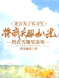 老公為了實習生，將我衣服扒光扔在雪地裏凍死