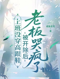 上班沒穿高跟鞋，被開除後老板哭瘋了
