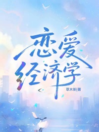 戀愛經濟學