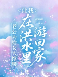 老公為給女大撐腰，讓我在洪水裏遊回家