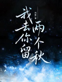 我去你留兩個秋