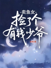 賣魚女撿了個有錢少爺