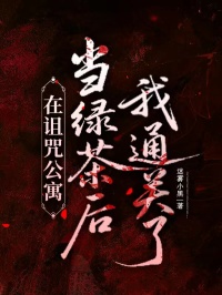 在詛咒公寓當綠茶後我通關了