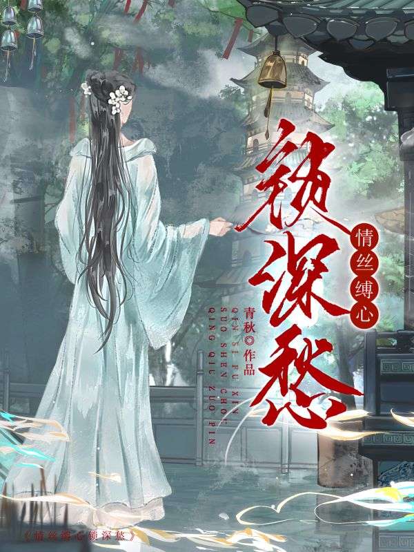 情絲縛心鎖深愁 