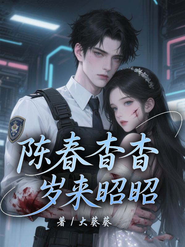 陳春杳杳，歲來昭昭