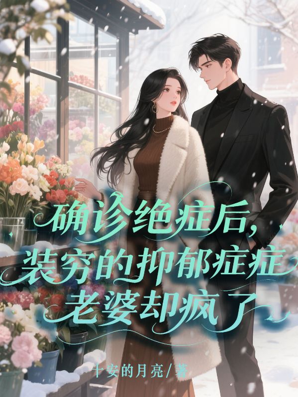 確診絕症後,裝窮的抑鬱症老婆卻瘋了