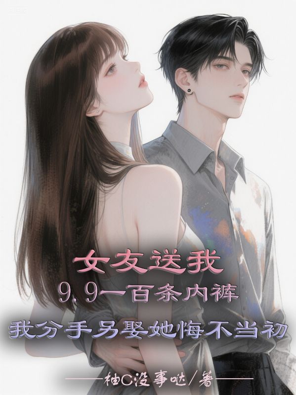 女友送我9.9一百條內褲，我分手另娶她悔不當初