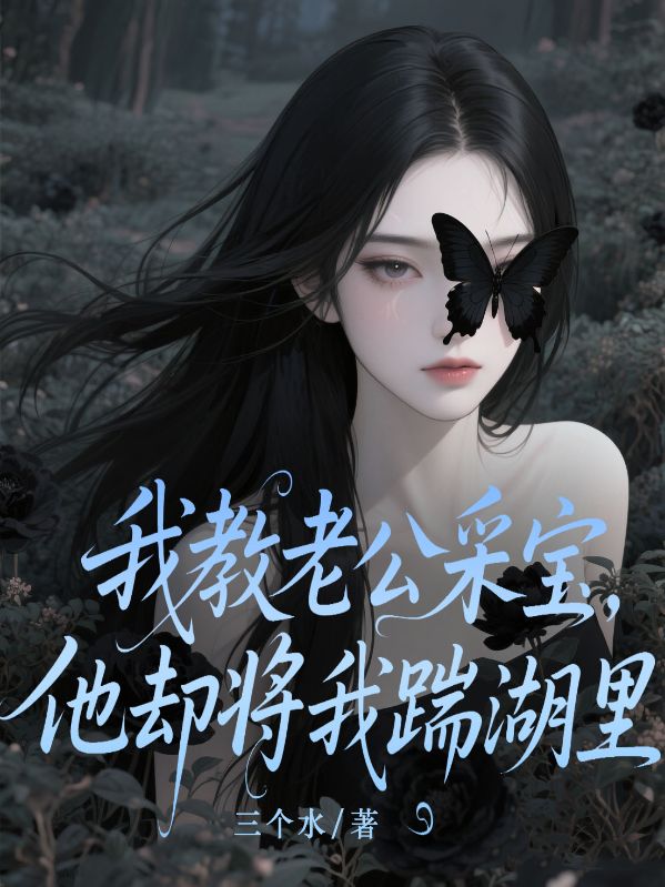 我教老公采寶，他卻將我踹湖裏