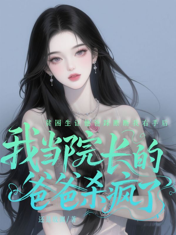 貧困生讓他爸踩斷我右手後，我當院長的爸爸殺瘋了