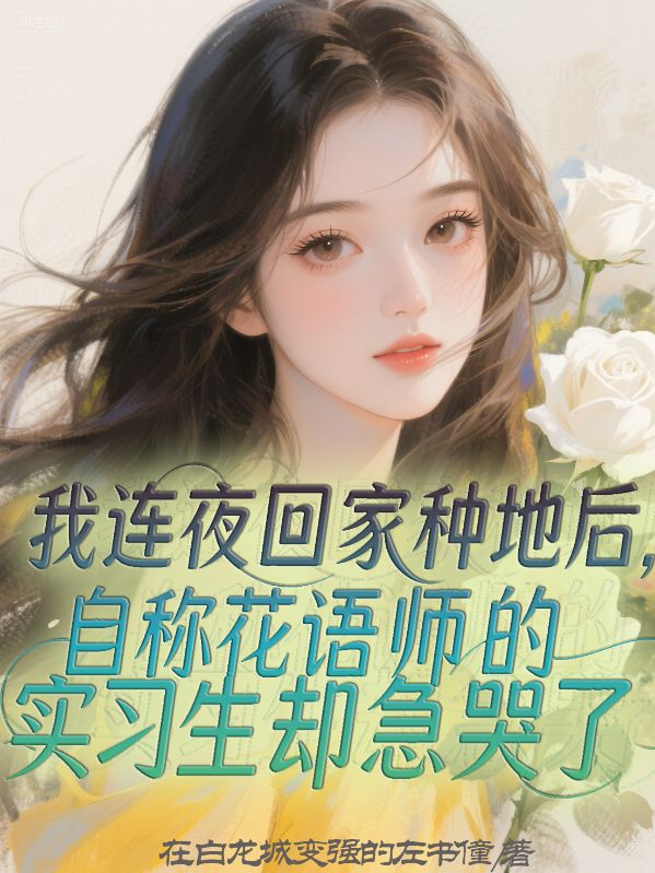 我連夜回家種地後，自稱花語師的實習生卻急哭了