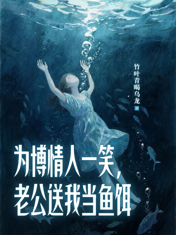 為博情人一笑，老公送我當魚餌