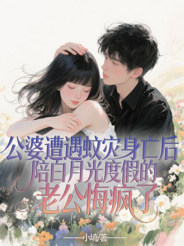 公婆遭遇蚊災身亡後，陪白月光度假的老公悔瘋了