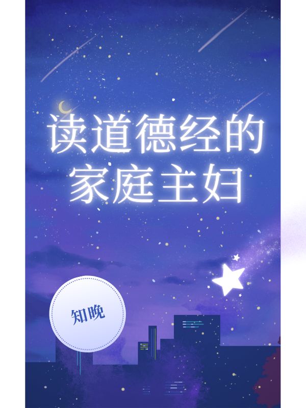讀道德經的家庭主婦