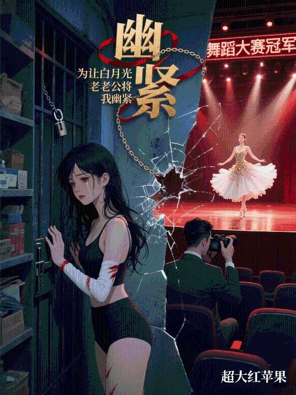 為讓白月光奪冠，老公將我幽禁