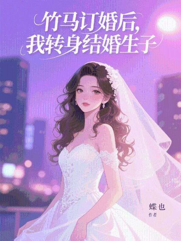 竹馬訂婚後，我轉身結婚生子