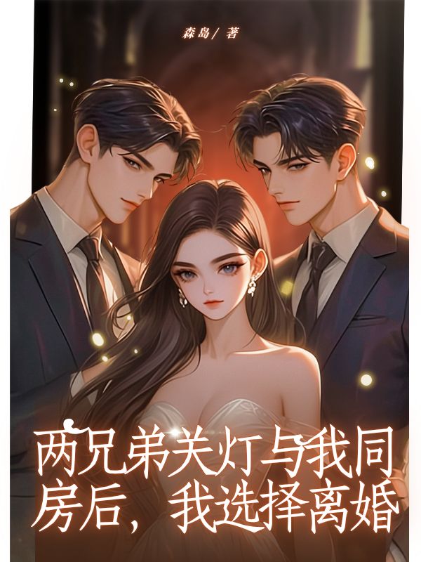 兩兄弟關燈與我同房後，我選擇離婚