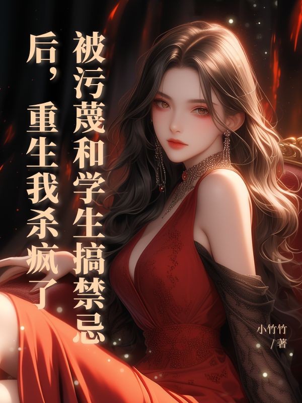 被汙蔑和學生搞禁忌後，重生我殺瘋了
