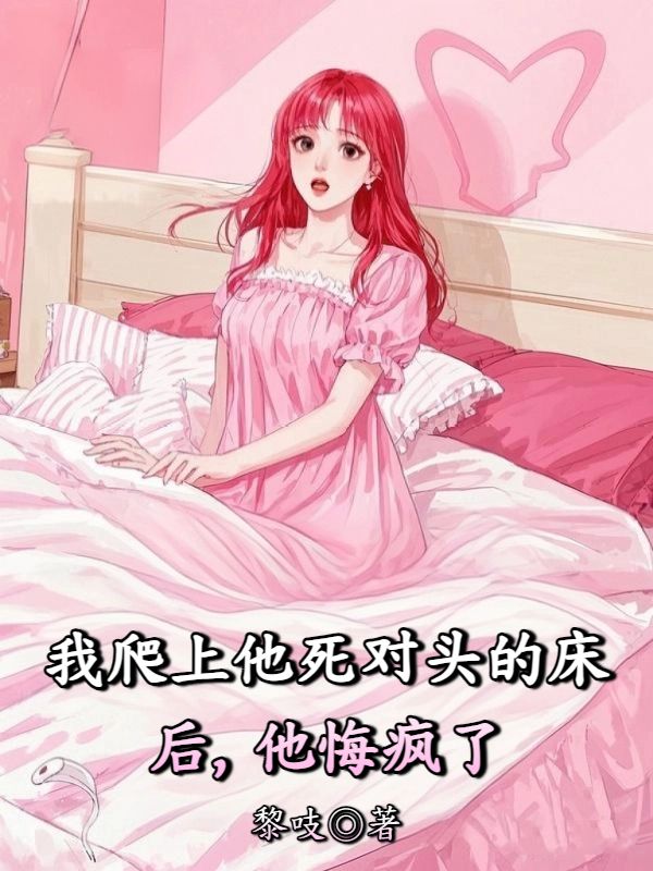 我爬上他死對頭的床後，他悔瘋了