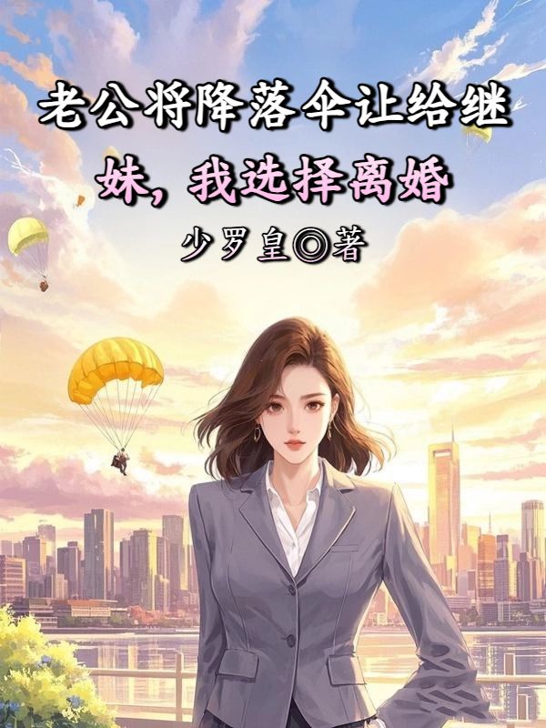 老公將降落傘讓給繼妹，我選擇離婚