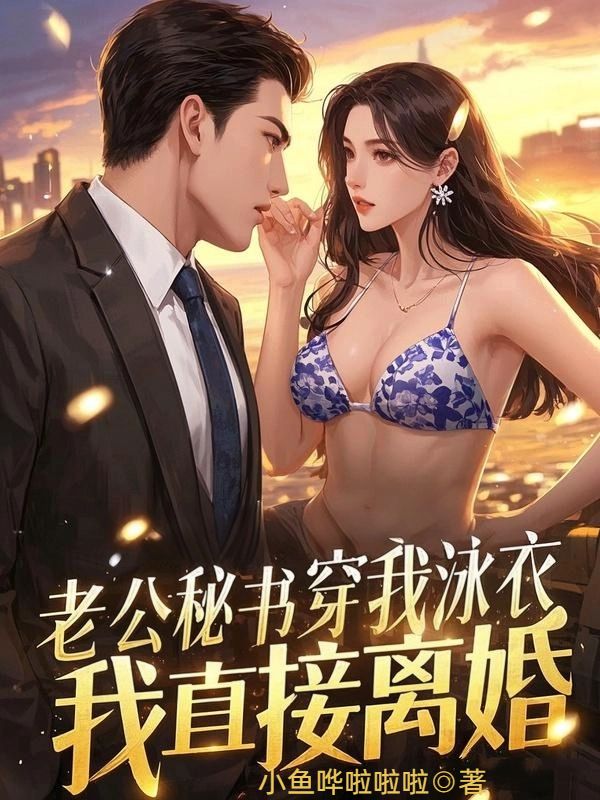 老公秘書穿我泳衣，我直接離婚