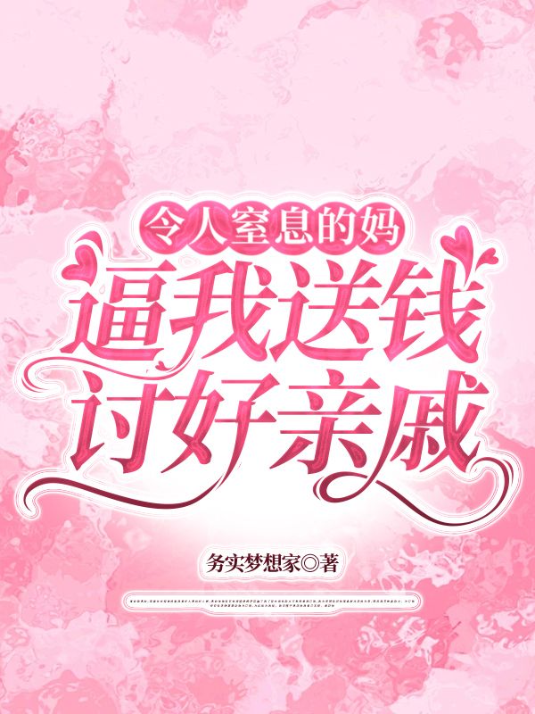 令人窒息的媽逼我送錢討好親戚