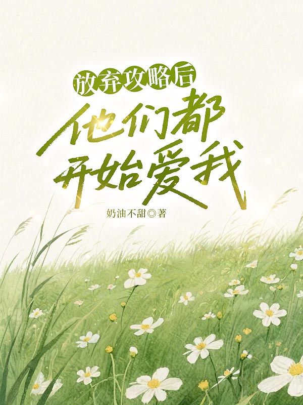 放棄攻略後，他們都開始愛我