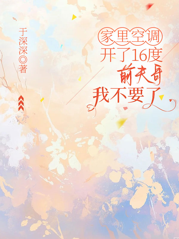 家裏空調開了16度，前夫哥我不要了