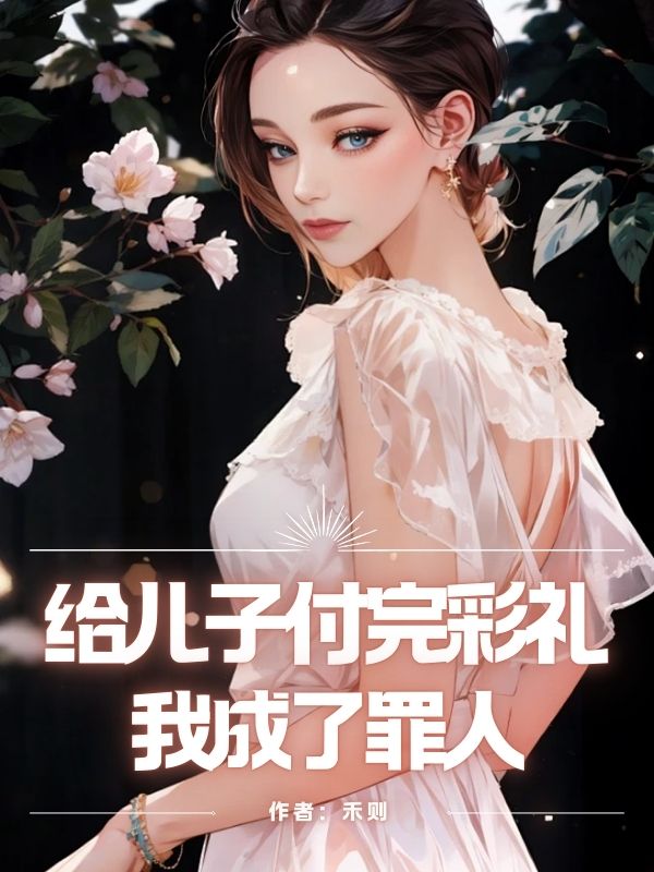 給兒子付完彩禮，我成了罪人
