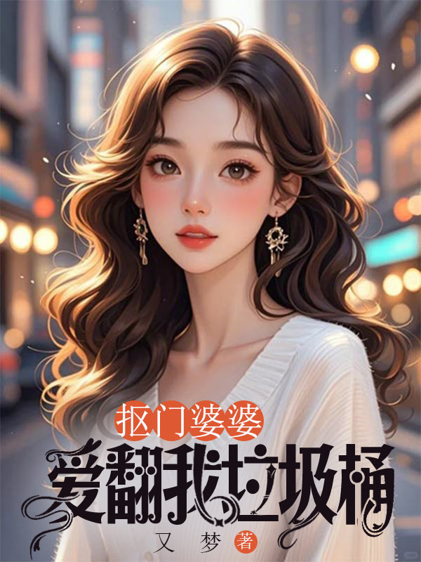 摳門婆婆愛翻我垃圾桶