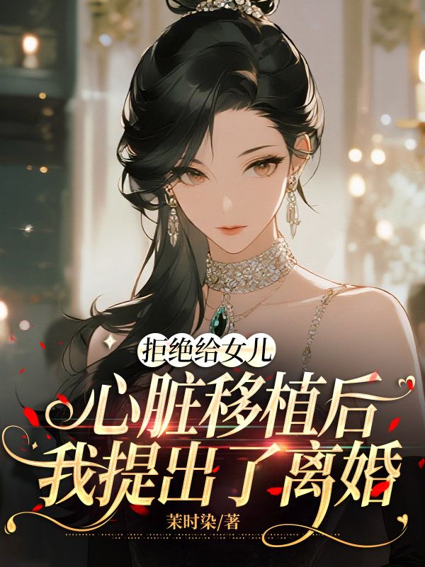 拒絕給女兒心臟移植後，我提出了離婚
