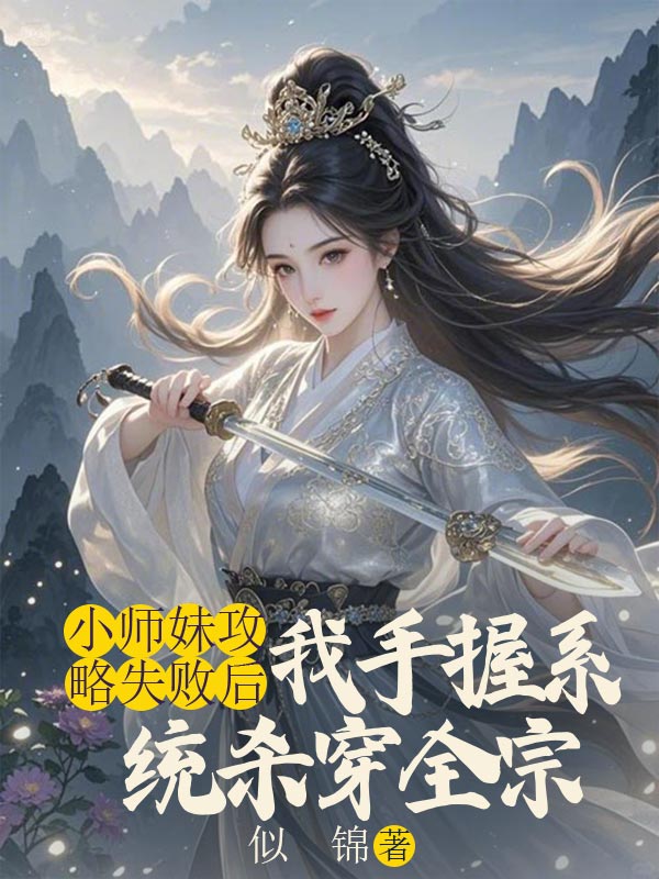小師妹攻略失敗後，我手握係統殺穿全宗