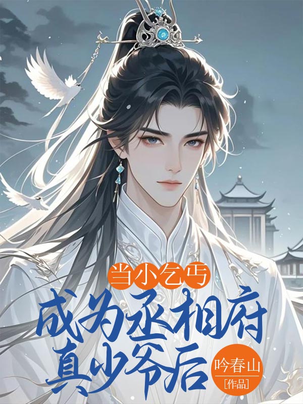 當小乞丐成為丞相府真少爺後