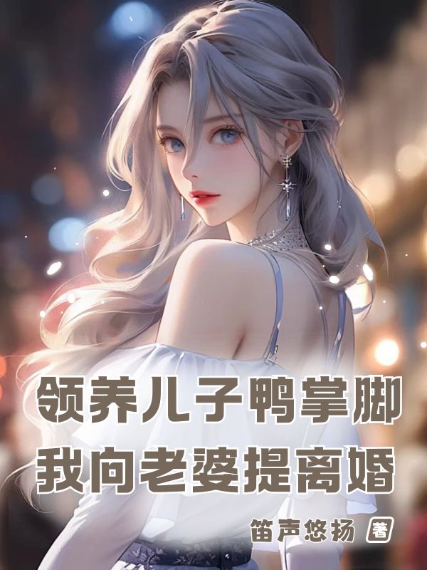 領養兒子鴨掌腳，我向老婆提離婚