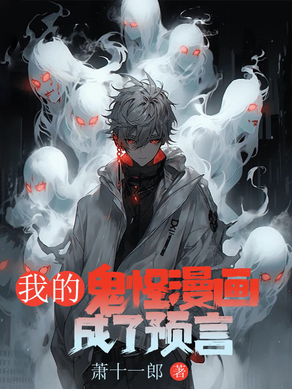 我的鬼怪漫畫成了預言