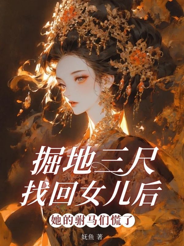 掘地三尺找回女兒後，她的駙馬們慌了