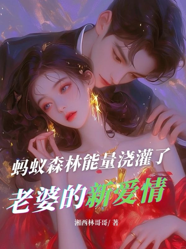 螞蟻森林能量澆灌了老婆的新愛情