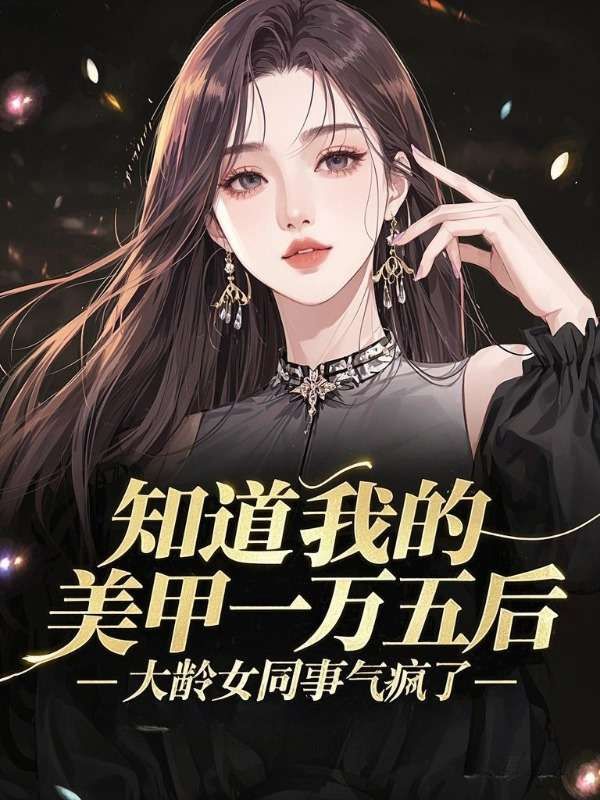 知道我的美甲一萬五後，大齡女同事氣瘋了