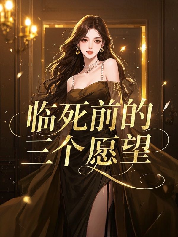臨死前的三個願望