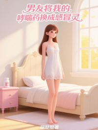 男友將我的哮喘藥換成感冒靈