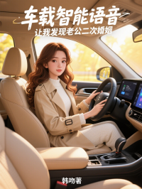 車載智能語音，讓我發現老公二次婚姻