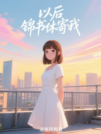 以後錦書休寄我