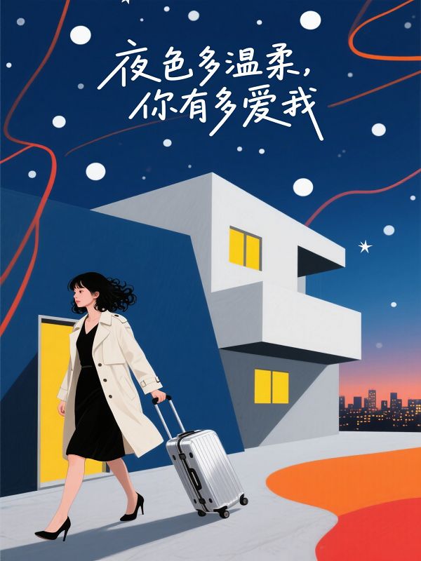 夜色多溫柔，你有多愛我