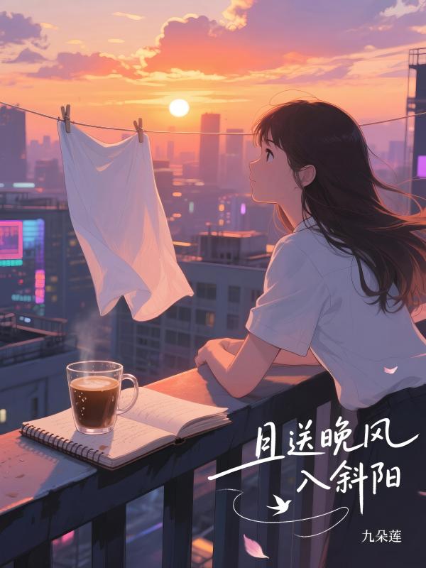 且送晚風入斜陽