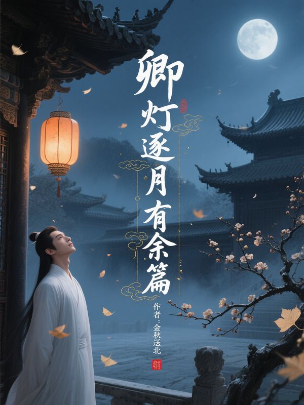 卿燈逐月有餘篇