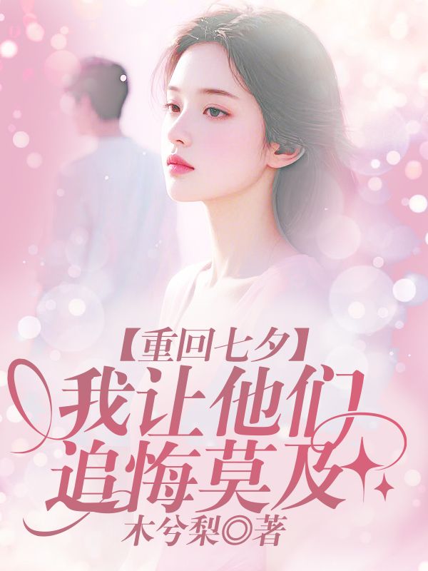 重回七夕，我讓他們追悔莫及